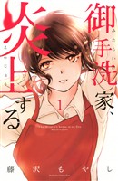 『【期間限定　無料お試し版】御手洗家、炎上する（１）』の電子書籍