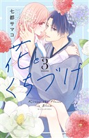 【期間限定 無料お試し版】花とくちづけ(3) 【電子版限定:糖度MAX!いちゃラブ描き下ろしつき】