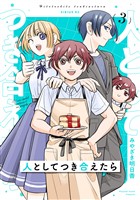 人としてつき合えたら（３）