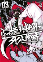 ぶっ壊れ世界で死んだ時（３）