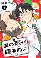 【期間限定　試し読み増量版】僕の恋が腐る前に（１）