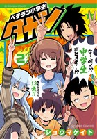 ベテラン小学生タカシ(2)