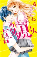 あなどれないね喜多見くん　分冊版（６）