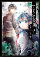 アリスの楽園　分冊版（５）