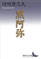 黙阿弥