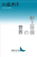 村上春樹の世界