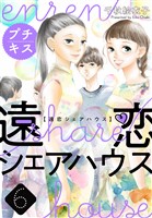 遠恋シェアハウス　プチキス（６）