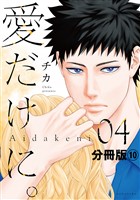 愛だけに。　分冊版（１０）