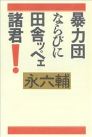 暴力団ならびに田舎ッペェ諸君！