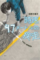 時速４７メートルの疾走
