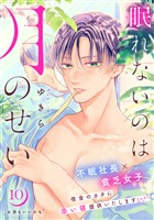 眠れないのは月のせい［ｃｏｍｉｃ　ｔｉｎｔ］　分冊版（１０）