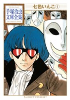 七色いんこ　手塚治虫文庫全集（１）