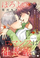 ほろよいロマンスは社長室で［ｃｏｍｉｃ　ｔｉｎｔ］　分冊版（１２）