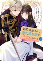 婚約破棄された無表情令嬢が幸せになるまで～勤務先の天然たらし騎士団長様がとろっとろに甘やかして溺愛してくるのですが！？～（２）