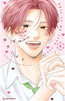 わたしの恋のはじめかた（４）