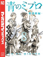 青のミブロー新選組編ー（８）