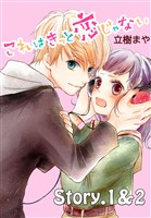 【期間限定　無料お試し版】これはきっと恋じゃない　分冊版（１）　1～2話