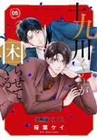 十九川くんが困らせてくる！　分冊版（１７）