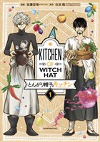 『【期間限定　無料お試し版】とんがり帽子のキッチン（１）』の電子書籍