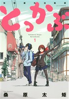 『【期間限定　無料お試し版】とっかぶ（１）』の電子書籍