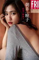 朝井瞳子　特別な瞬間を　ｖｏｌ．１　ＦＲＩＤＡＹデジタル写真集