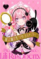 『魔法練習生　リリ・ラズベリー（１）』の電子書籍