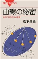 曲線の秘密 自然に潜む数学の真理