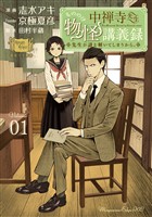 『【期間限定　無料お試し版】中禅寺先生物怪講義録　先生が謎を解いてしまうから。（１）』の電子書籍