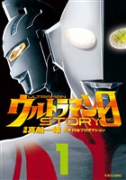 『ウルトラマンＳＴＯＲＹ　０（１）』の電子書籍