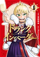 『【期間限定　無料お試し版】ドランク・インベーダー（１）』の電子書籍