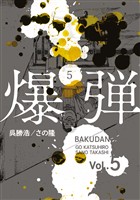 爆弾(5)
