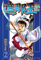 【期間限定 無料お試し版】遮那王 義経(2)