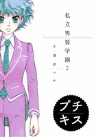 私立男装学園 プチキス(7)