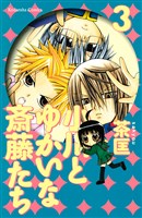 小川とゆかいな斎藤たち（３）