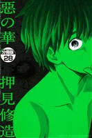 惡の華　分冊版（２８）