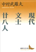 現代文士廿八人