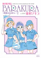 海月姫外伝　ＢＡＲＡＫＵＲＡ～薔薇のある暮らし～（２）