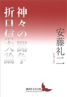 神々の闘争　折口信夫論