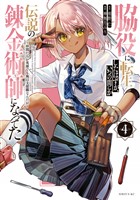 脇役に転生したはずが、いつの間にか伝説の錬金術師になってた　～仲間たちが英雄でも俺は支援職なんだが～（４）