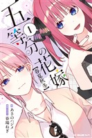 五等分の花嫁【春夏秋冬】（１）