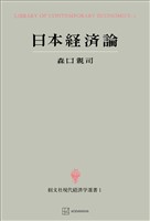日本経済論（現代経済学選書）