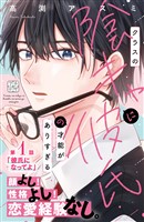 クラスの陰キャに彼氏の才能がありすぎる プチデザ(1)