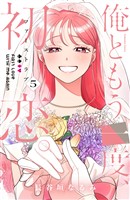 俺ともう一度、初恋。（５）