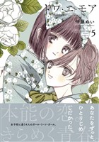 トワ・エ・モア　ベツフレプチ（５）