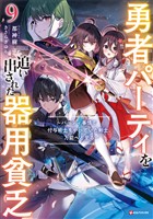 勇者パーティを追い出された器用貧乏9 ~パーティ事情で付与術士をやっていた剣士、万能へと至る~ 【電子特典付き】