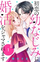 【期間限定 無料お試し版】初恋の幼なじみに婚活をジャマされます 分冊版(1)