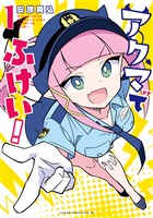 【期間限定　試し読み増量版】アクマでふけい！（１）