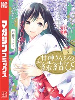 【期間限定　無料お試し版】甘神さんちの縁結び（３）