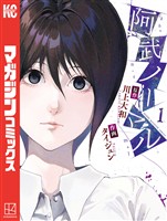 『【期間限定　無料お試し版】阿武ノーマル（１）』の電子書籍