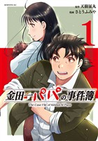 【期間限定　試し読み増量版】金田一パパの事件簿（１）